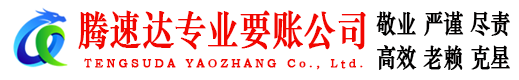 桐城腾速达讨债公司